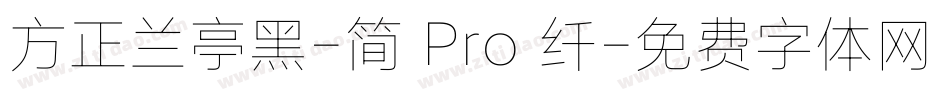 方正兰亭黑-简 Pro 纤字体转换